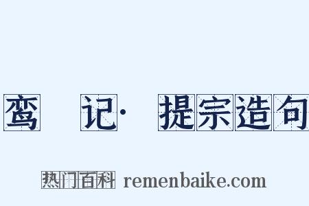 鸾鎞记·提宗造句是什么意思的图片